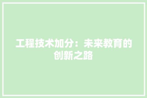 工程技术加分：未来教育的创新之路 现代风格装饰