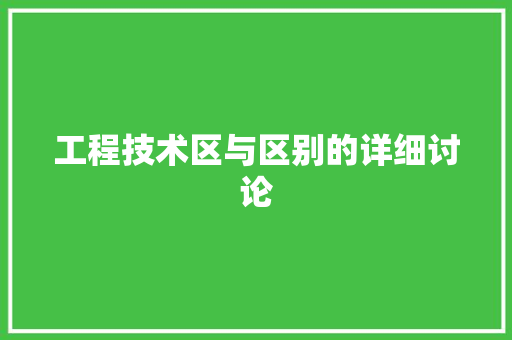 工程技术区与区别的详细讨论 现代风格装饰
