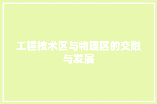 工程技术区与物理区的交融与发展 现代风格装饰
