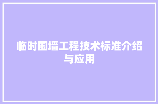 临时围墙工程技术标准介绍与应用 家居装修