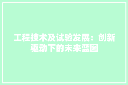 工程技术及试验发展：创新驱动下的未来蓝图 现代风格装饰