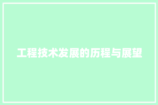 工程技术发展的历程与展望 现代风格装饰
