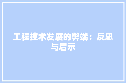工程技术发展的弊端：反思与启示 现代风格装饰