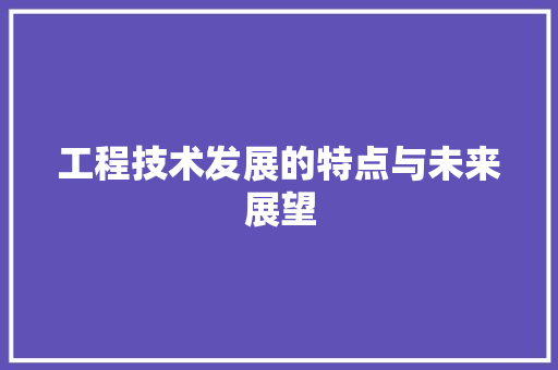 工程技术发展的特点与未来展望 现代风格装饰