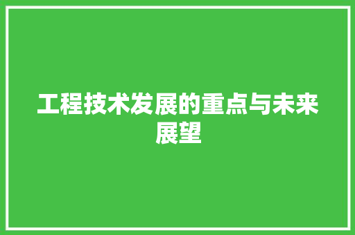 工程技术发展的重点与未来展望 现代风格装饰