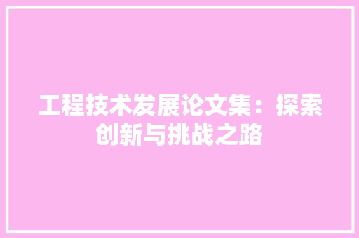 工程技术发展论文集：探索创新与挑战之路 现代风格装饰