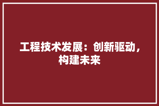 工程技术发展：创新驱动，构建未来 现代风格装饰