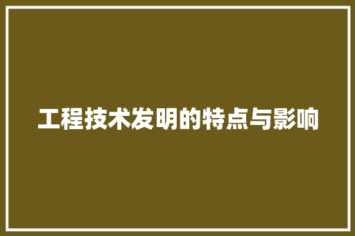 工程技术发明的特点与影响 现代风格装饰
