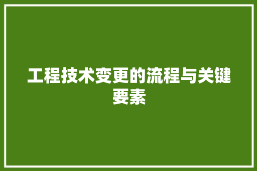 工程技术变更的流程与关键要素 现代风格装饰