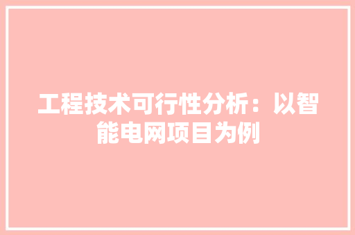 工程技术可行性分析：以智能电网项目为例 现代风格装饰