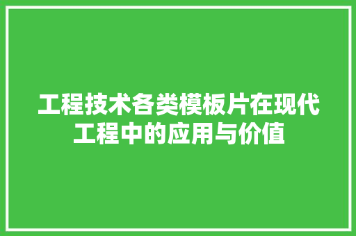 工程技术各类模板片在现代工程中的应用与价值 现代风格装饰