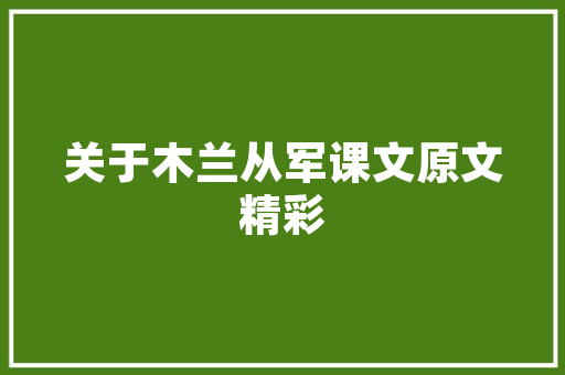 临沂室内装修设计：艺术与功能的完美融合 家居装修