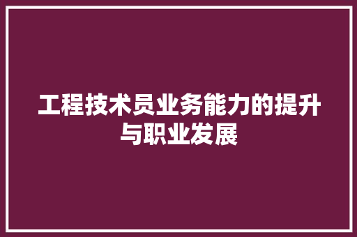工程技术员业务能力的提升与职业发展 现代风格装饰