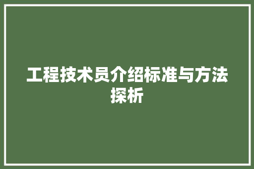 工程技术员介绍标准与方法探析
