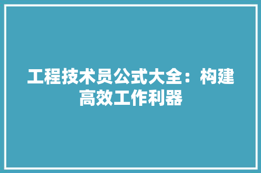 工程技术员公式大全：构建高效工作利器
