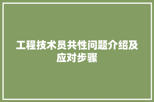 工程技术员共性问题介绍及应对步骤 现代风格装饰