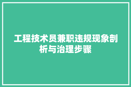 工程技术员兼职违规现象剖析与治理步骤 现代风格装饰