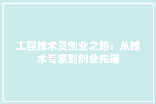 工程技术员创业之路：从技术专家到创业先锋