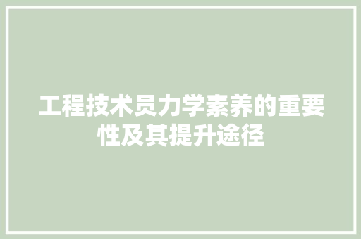 工程技术员力学素养的重要性及其提升途径 现代风格装饰