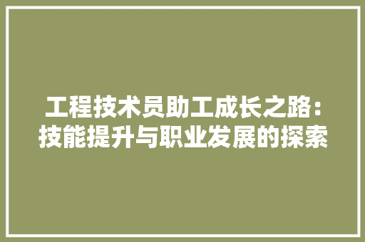 工程技术员助工成长之路：技能提升与职业发展的探索 现代风格装饰