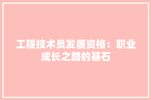 工程技术员发展资格：职业成长之路的基石 现代风格装饰