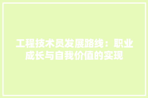 工程技术员发展路线：职业成长与自我价值的实现 现代风格装饰