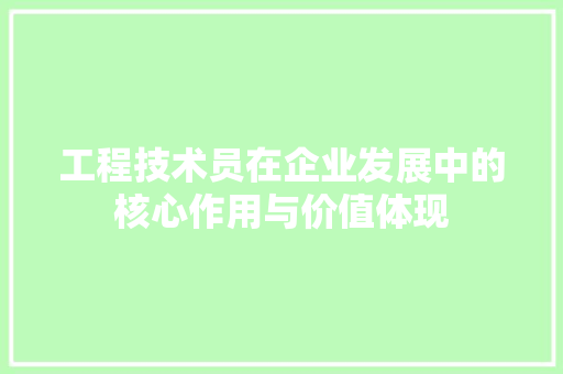 工程技术员在企业发展中的核心作用与价值体现 现代风格装饰