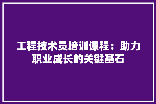 工程技术员培训课程：助力职业成长的关键基石 现代风格装饰