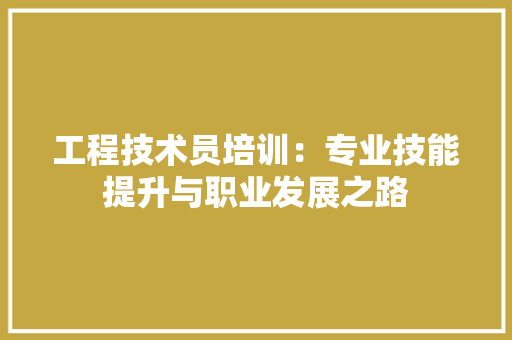 工程技术员培训：专业技能提升与职业发展之路 现代风格装饰