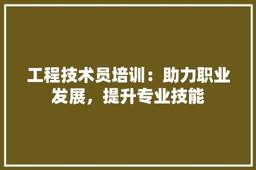 工程技术员培训：助力职业发展，提升专业技能 现代风格装饰