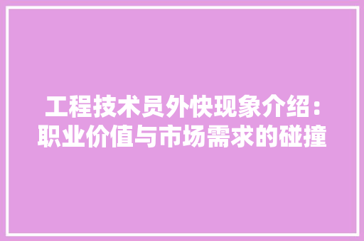 工程技术员外快现象介绍：职业价值与市场需求的碰撞 现代风格装饰