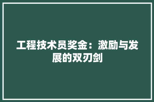 工程技术员奖金：激励与发展的双刃剑