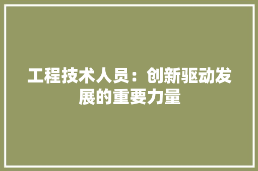 工程技术人员：创新驱动发展的重要力量 现代风格装饰