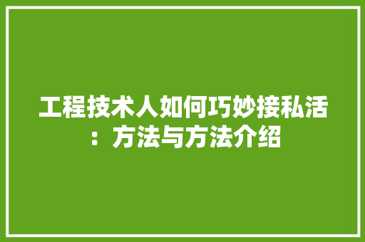 工程技术人如何巧妙接私活：方法与方法介绍 现代风格装饰