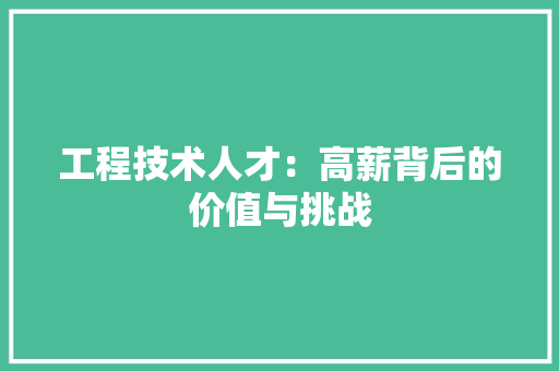 工程技术人才：高薪背后的价值与挑战 现代风格装饰