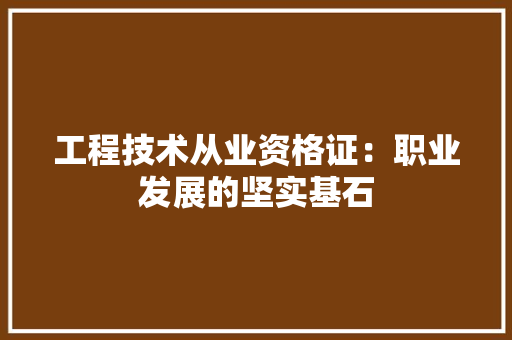 工程技术从业资格证：职业发展的坚实基石 现代风格装饰