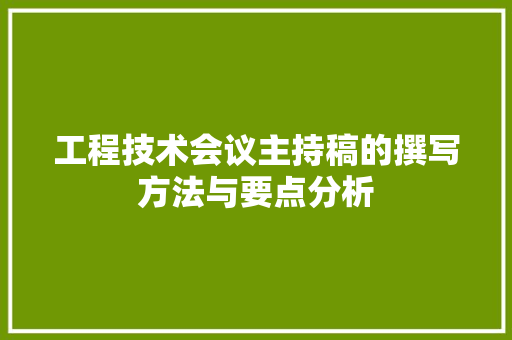 工程技术会议主持稿的撰写方法与要点分析 现代风格装饰