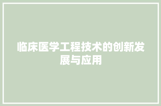 临床医学工程技术的创新发展与应用 家居装修