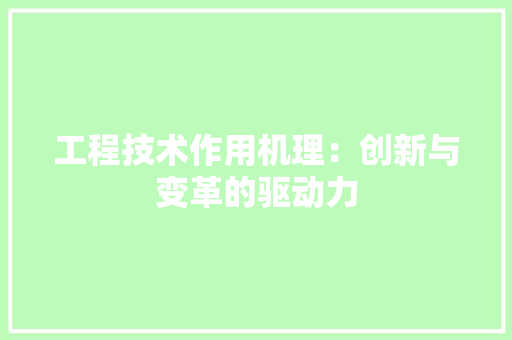 工程技术作用机理：创新与变革的驱动力 现代风格装饰