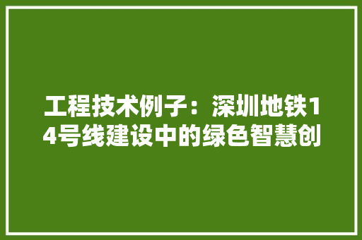 工程技术例子：深圳地铁14号线建设中的绿色智慧创新