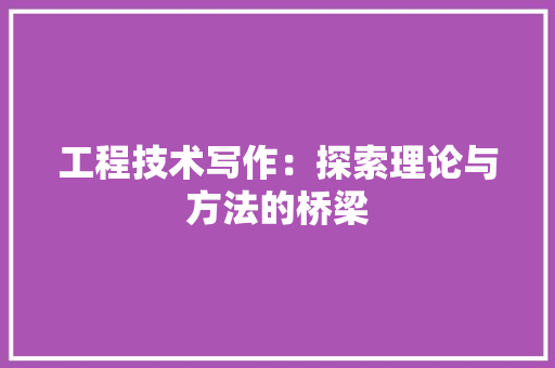 工程技术写作：探索理论与方法的桥梁 现代风格装饰