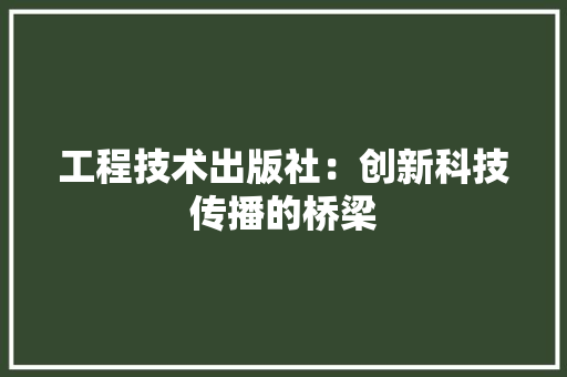 工程技术出版社：创新科技传播的桥梁 现代风格装饰