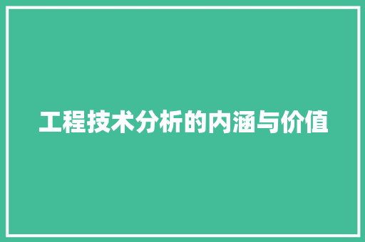工程技术分析的内涵与价值