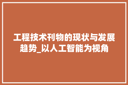 工程技术刊物的现状与发展趋势_以人工智能为视角
