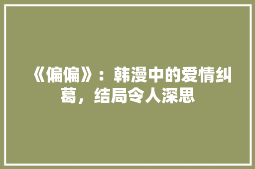 《偏偏》：韩漫中的爱情纠葛，结局令人深思