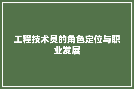 工程技术员的角色定位与职业发展 现代风格装饰