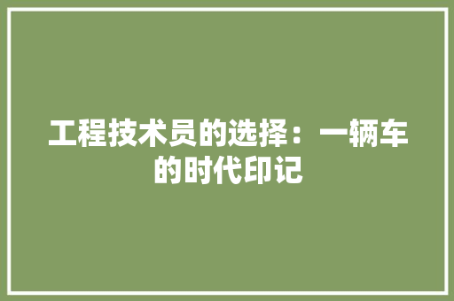 工程技术员的选择：一辆车的时代印记 现代风格装饰