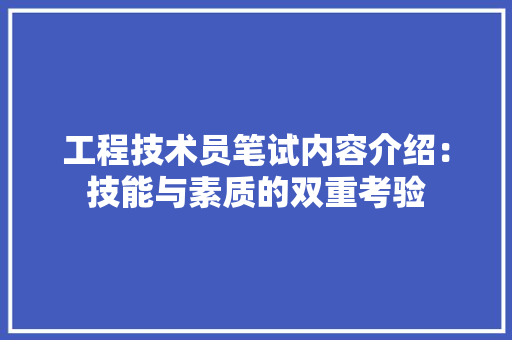 工程技术员笔试内容介绍：技能与素质的双重考验 现代风格装饰