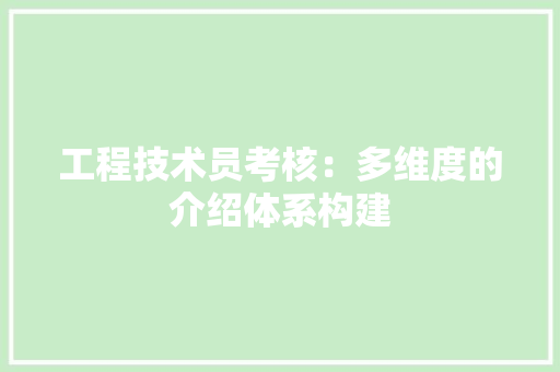 工程技术员考核：多维度的介绍体系构建