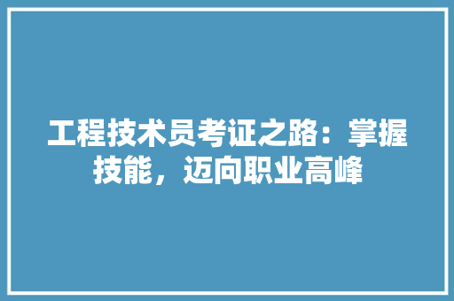 工程技术员考证之路：掌握技能，迈向职业高峰 现代风格装饰